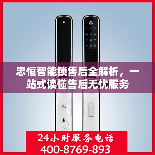 忠恒智能锁售后全解析，一站式读懂售后无忧服务