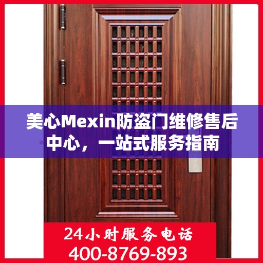 美心Mexin防盗门维修售后中心，一站式服务指南