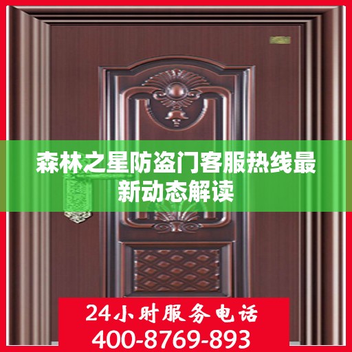 森林之星防盗门客服热线最新动态解读