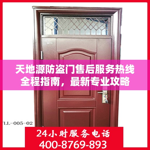 天地源防盗门售后服务热线全程指南，最新专业攻略