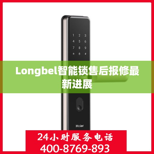Longbel智能锁售后报修最新进展