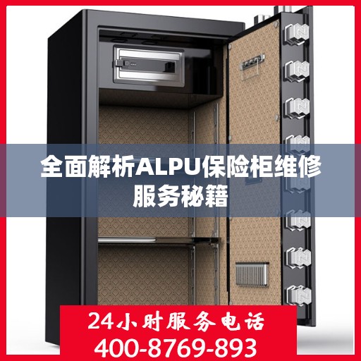 全面解析ALPU保险柜维修服务秘籍