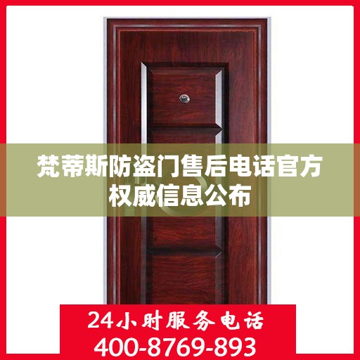 梵蒂斯防盗门售后电话官方权威信息公布