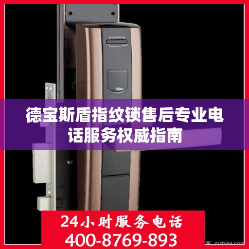 德宝斯盾指纹锁售后专业电话服务权威指南