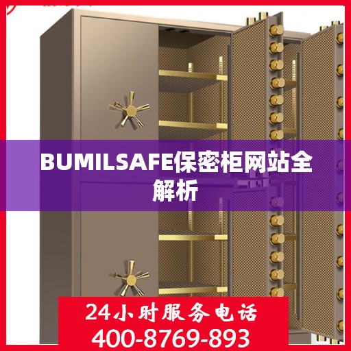 BUMILSAFE保密柜网站全解析