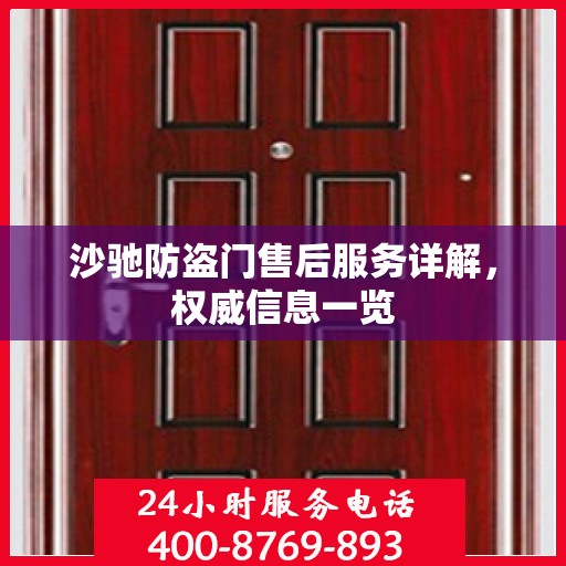 沙驰防盗门售后服务详解，权威信息一览