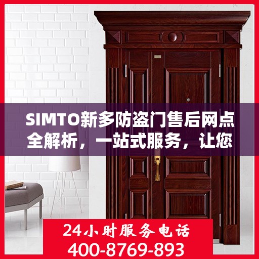 SIMTO新多防盗门售后网点全解析，一站式服务，让您无忧购