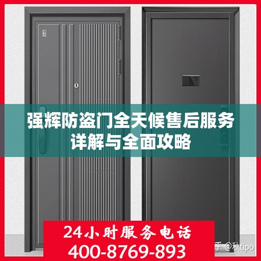 强辉防盗门全天候售后服务详解与全面攻略