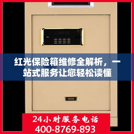 红光保险箱维修全解析，一站式服务让您轻松读懂