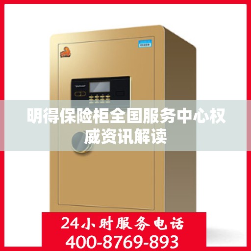 明得保险柜全国服务中心权威资讯解读