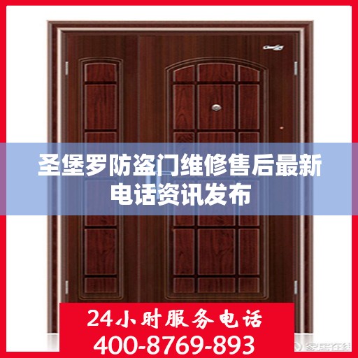 圣堡罗防盗门维修售后最新电话资讯发布