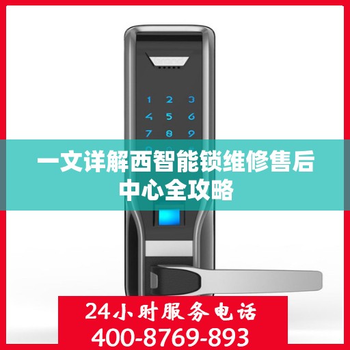 一文详解西智能锁维修售后中心全攻略