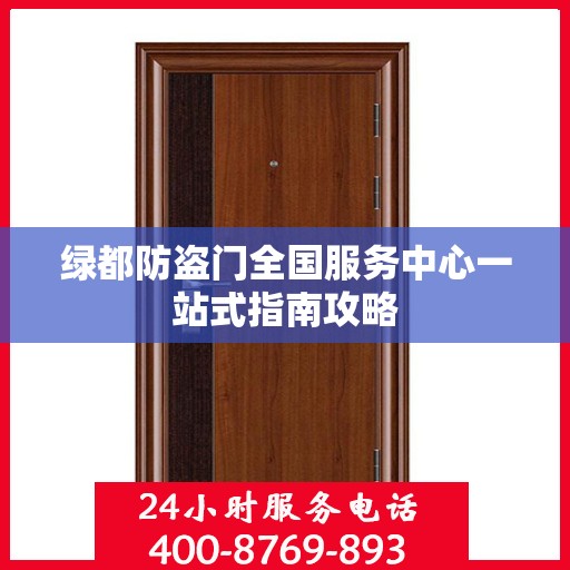 绿都防盗门全国服务中心一站式指南攻略
