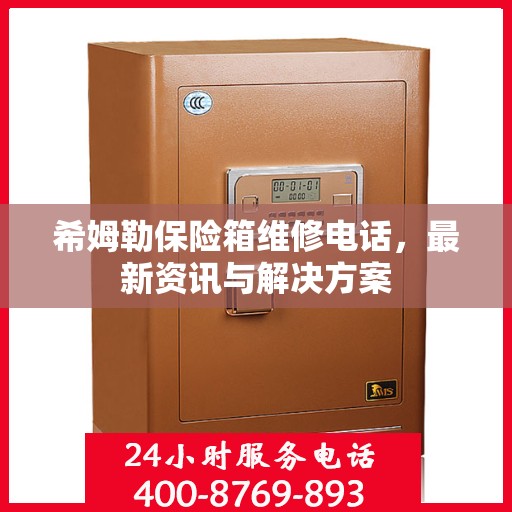 希姆勒保险箱维修电话，最新资讯与解决方案