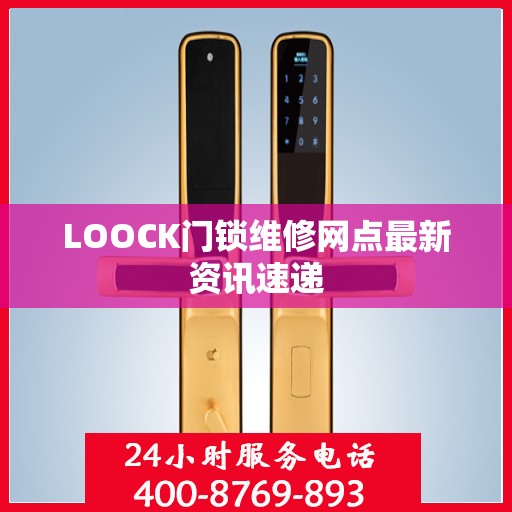 LOOCK门锁维修网点最新资讯速递