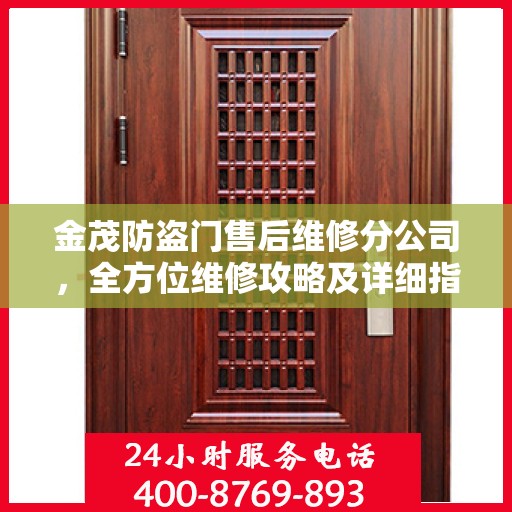 金茂防盗门售后维修分公司，全方位维修攻略及详细指南