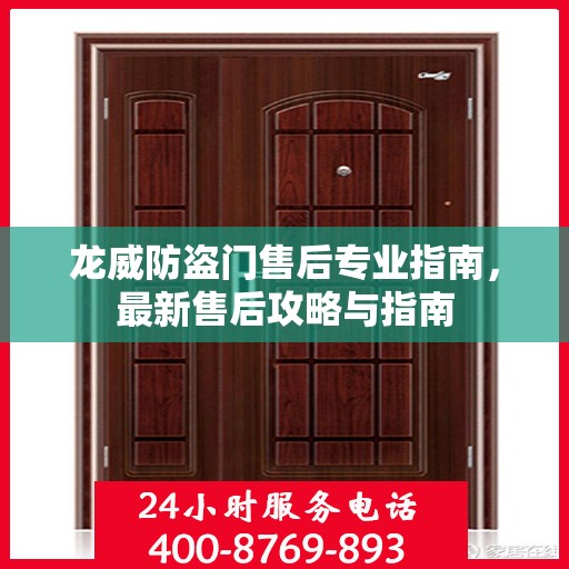 龙威防盗门售后专业指南，最新售后攻略与指南