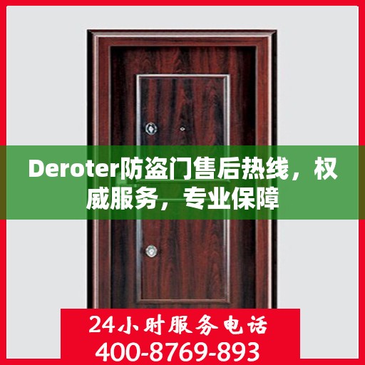 Deroter防盗门售后热线，权威服务，专业保障