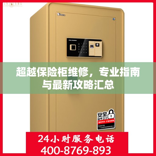 超越保险柜维修，专业指南与最新攻略汇总