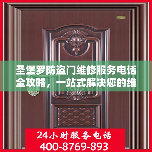 圣堡罗防盗门维修服务电话全攻略，一站式解决您的维修需求