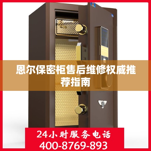 恩尔保密柜售后维修权威推荐指南