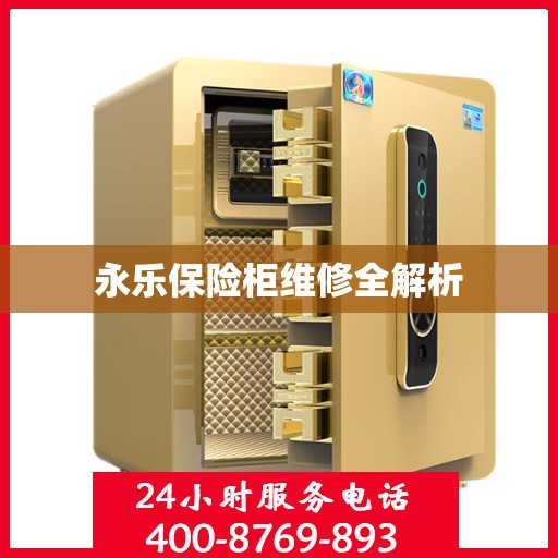 永乐保险柜维修全解析
