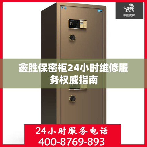 鑫胜保密柜24小时维修服务权威指南
