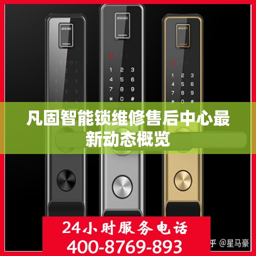 凡固智能锁维修售后中心最新动态概览