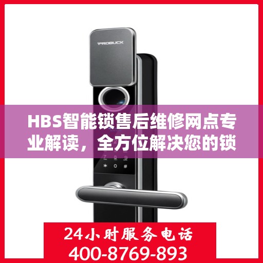 HBS智能锁售后维修网点专业解读，全方位解决您的锁具问题