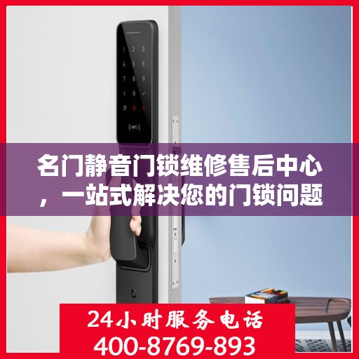 名门静音门锁维修售后中心，一站式解决您的门锁问题