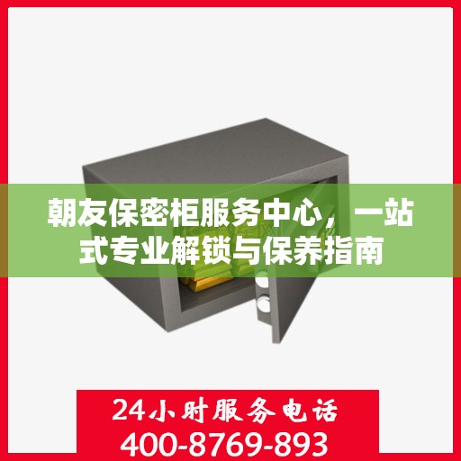 朝友保密柜服务中心，一站式专业解锁与保养指南