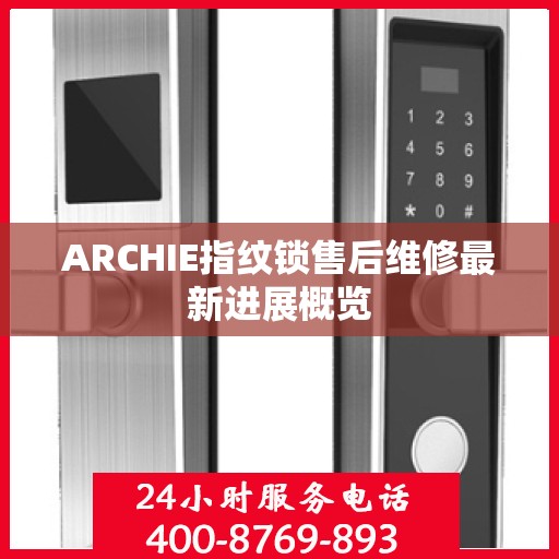 ARCHIE指纹锁售后维修最新进展概览