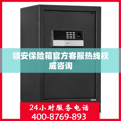 领安保险箱官方客服热线权威咨询