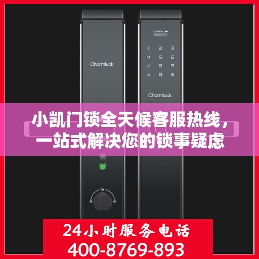 小凯门锁全天候客服热线，一站式解决您的锁事疑虑