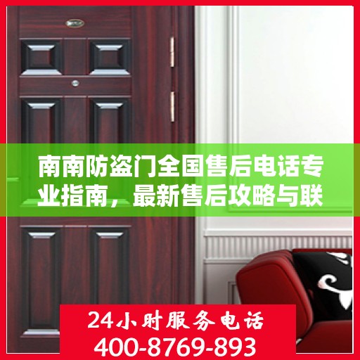 南南防盗门全国售后电话专业指南，最新售后攻略与联系方式