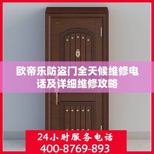 欧帝乐防盗门全天候维修电话及详细维修攻略