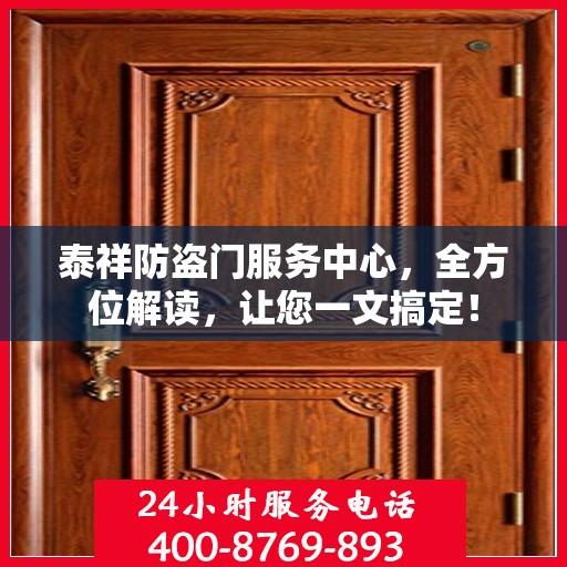 泰祥防盗门服务中心，全方位解读，让您一文搞定！