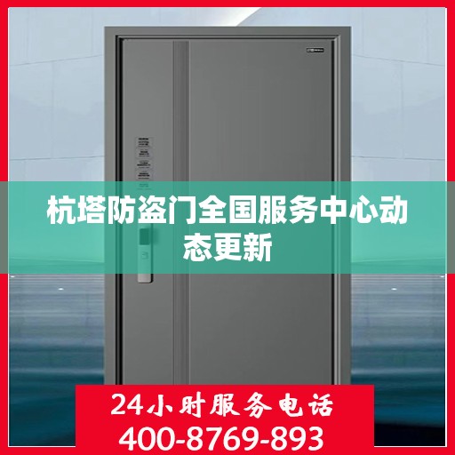 杭塔防盗门全国服务中心动态更新