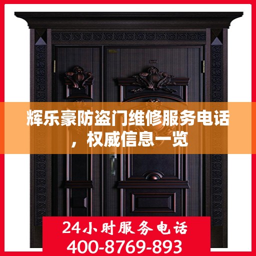 辉乐豪防盗门维修服务电话，权威信息一览