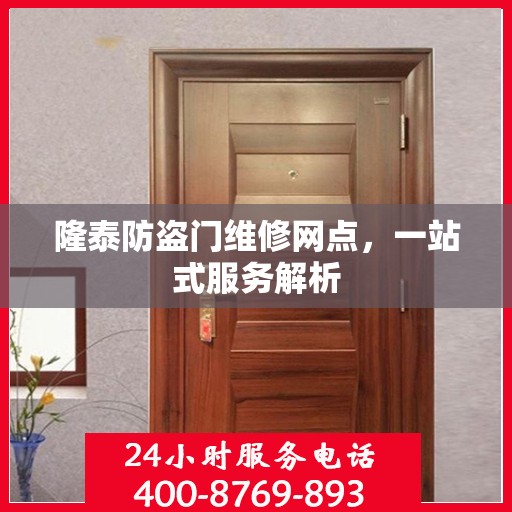 隆泰防盗门维修网点，一站式服务解析