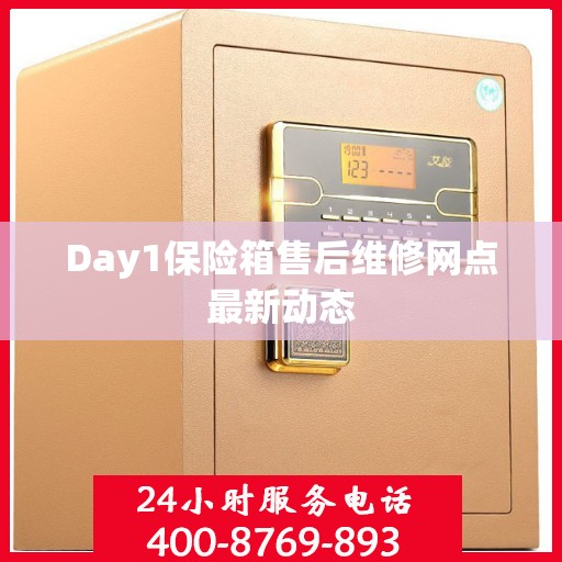 Day1保险箱售后维修网点最新动态