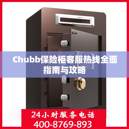 Chubb保险柜客服热线全面指南与攻略
