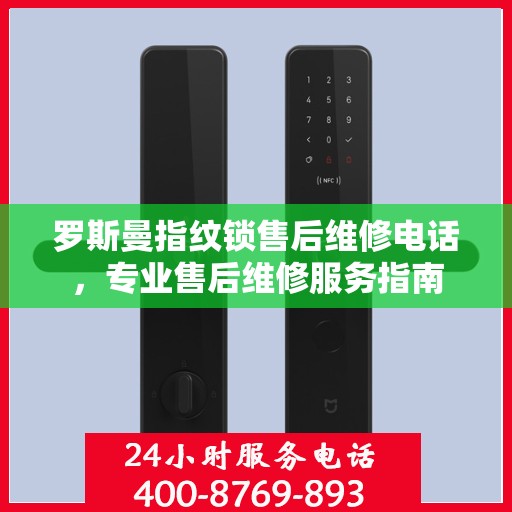 罗斯曼指纹锁售后维修电话，专业售后维修服务指南