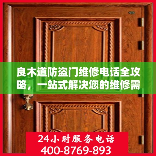 良木道防盗门维修电话全攻略，一站式解决您的维修需求