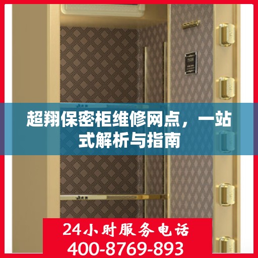 超翔保密柜维修网点，一站式解析与指南