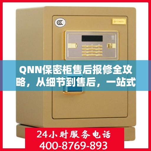 QNN保密柜售后报修全攻略，从细节到售后，一站式解决方案