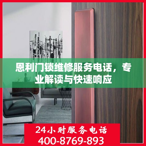 恩利门锁维修服务电话，专业解读与快速响应