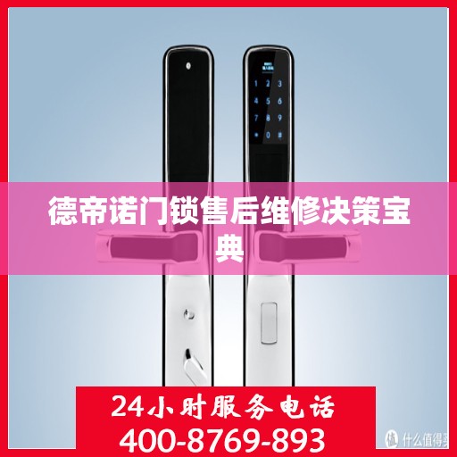 德帝诺门锁售后维修决策宝典