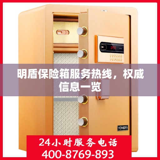 明盾保险箱服务热线，权威信息一览