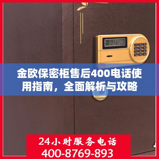 金欧保密柜售后400电话使用指南，全面解析与攻略